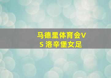 马德里体育会VS 洛辛堡女足